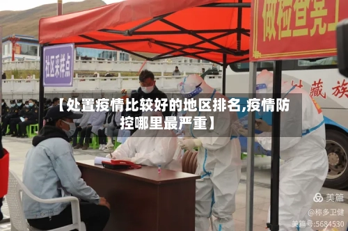 【处置疫情比较好的地区排名,疫情防控哪里最严重】-第3张图片