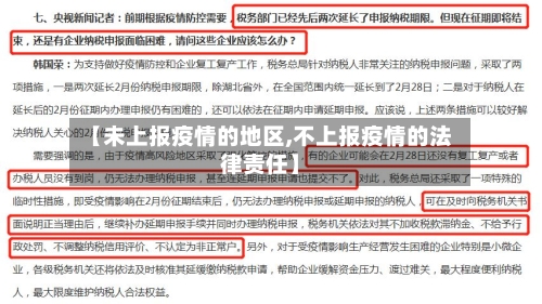 【未上报疫情的地区,不上报疫情的法律责任】-第1张图片