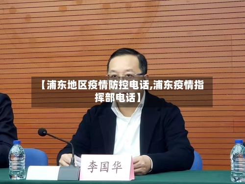 【浦东地区疫情防控电话,浦东疫情指挥部电话】-第2张图片