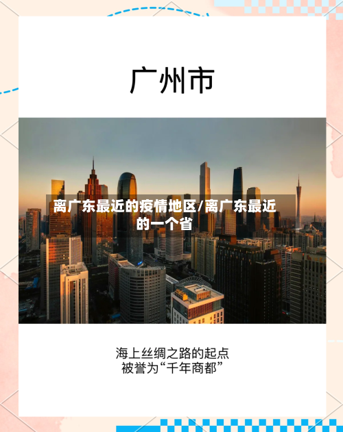 离广东最近的疫情地区/离广东最近的一个省-第1张图片