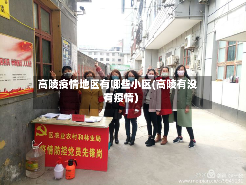 高陵疫情地区有哪些小区(高陵有没有疫情)-第1张图片