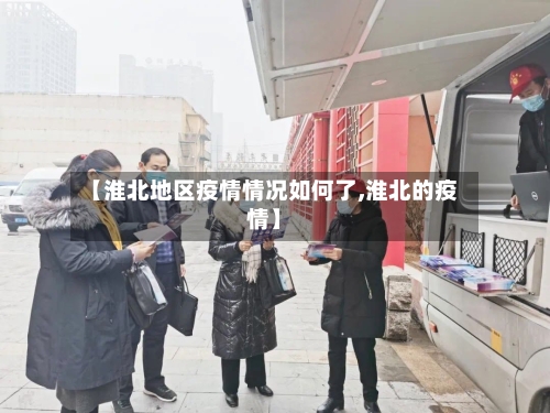 【淮北地区疫情情况如何了,淮北的疫情】-第1张图片