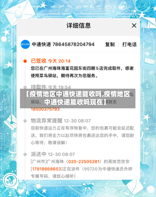 【疫情地区中通快递能收吗,疫情地区中通快递能收吗现在】-第2张图片