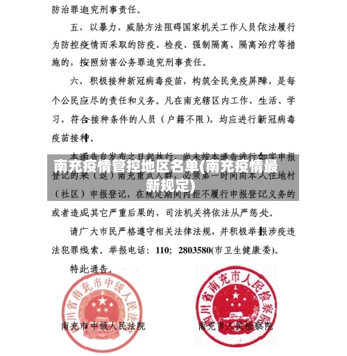 南充疫情管控地区名单(南充疫情最新规定)-第2张图片