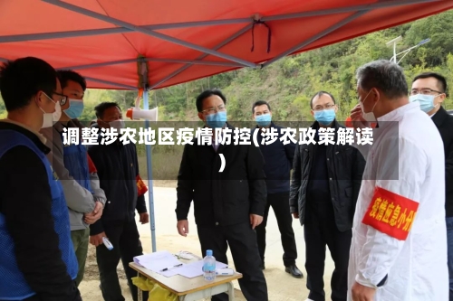 调整涉农地区疫情防控(涉农政策解读)-第1张图片