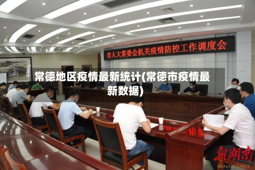 常德地区疫情最新统计(常德市疫情最新数据)-第2张图片