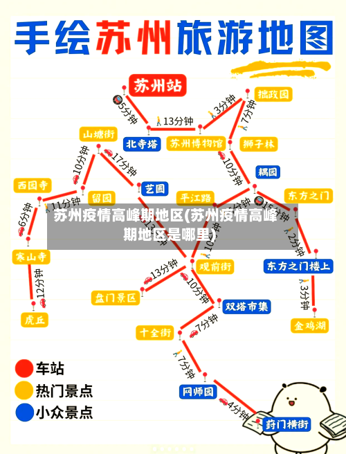 苏州疫情高峰期地区(苏州疫情高峰期地区是哪里)-第1张图片