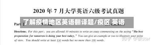 了解疫情地区英语翻译题/疫区 英语-第1张图片