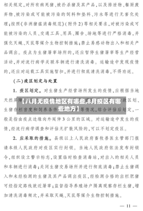 【八月无疫情地区有哪些,8月疫区有哪些地方】-第2张图片