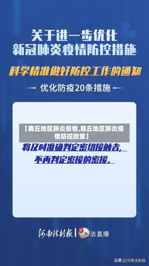 【商丘地区肺炎疫情,商丘地区肺炎疫情防控政策】-第2张图片