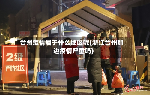 台州疫情属于什么地区呢(浙江台州那边疫情严重吗)-第3张图片