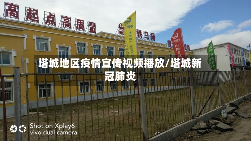 塔城地区疫情宣传视频播放/塔城新冠肺炎-第1张图片