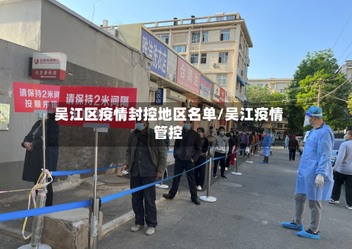 吴江区疫情封控地区名单/吴江疫情管控-第2张图片