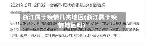 浙江属于疫情几类地区(浙江属于疫情地区吗)-第1张图片