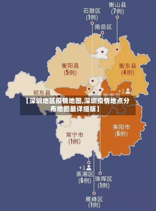 【深圳地区疫情地图,深圳疫情地点分布地图最详细版】-第1张图片
