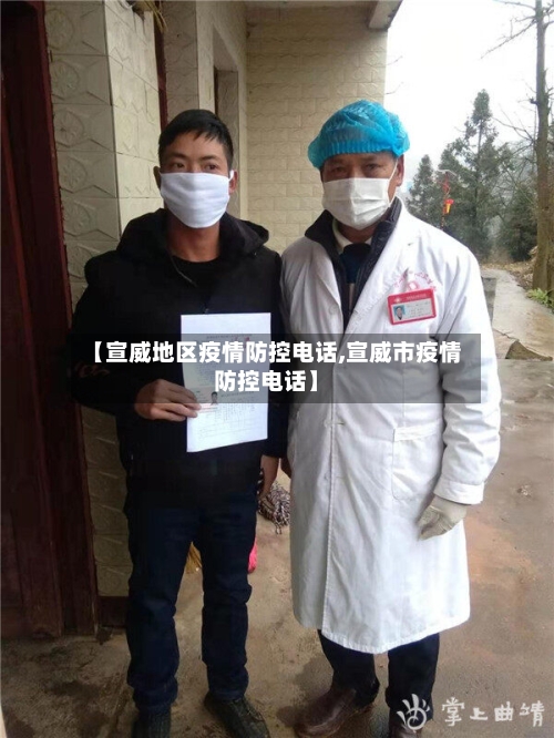 【宣威地区疫情防控电话,宣威市疫情防控电话】-第2张图片