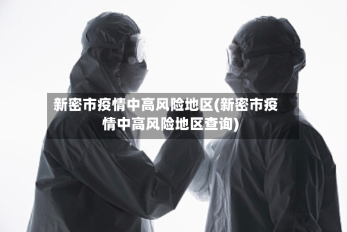 新密市疫情中高风险地区(新密市疫情中高风险地区查询)-第2张图片