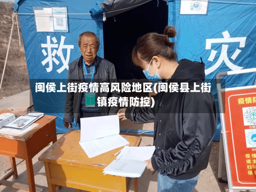 闽侯上街疫情高风险地区(闽侯县上街镇疫情防控)-第2张图片