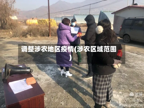 调整涉农地区疫情(涉农区域范围)-第1张图片