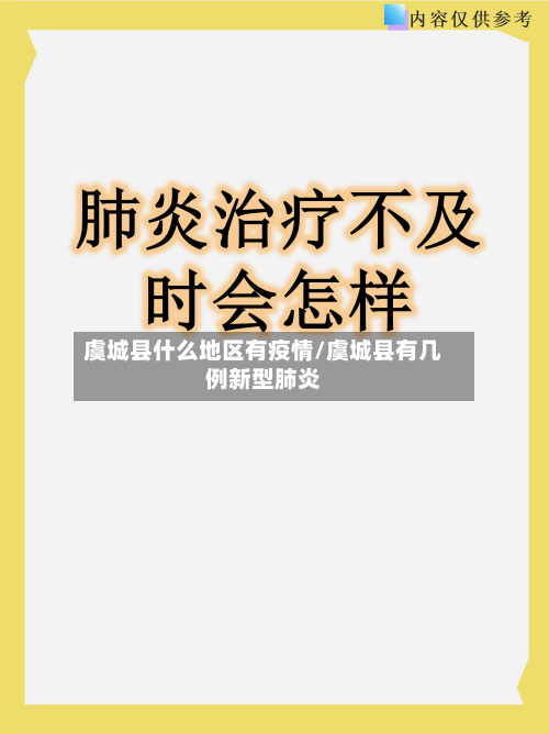 虞城县什么地区有疫情/虞城县有几例新型肺炎-第1张图片