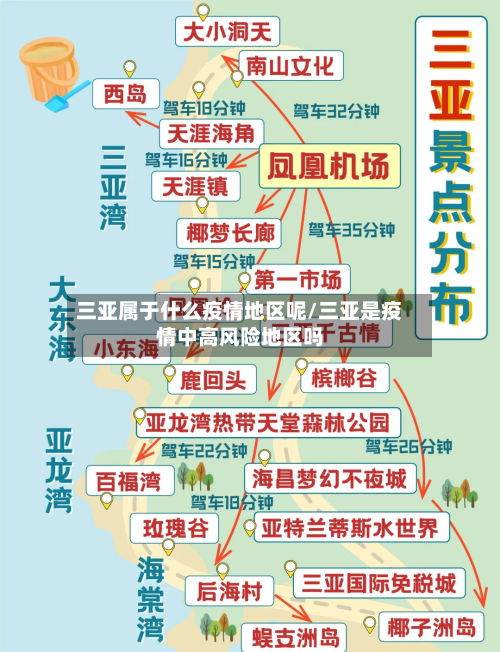 三亚属于什么疫情地区呢/三亚是疫情中高风险地区吗-第2张图片