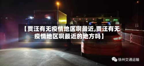 【贾汪有无疫情地区啊最近,贾汪有无疫情地区啊最近的地方吗】-第1张图片