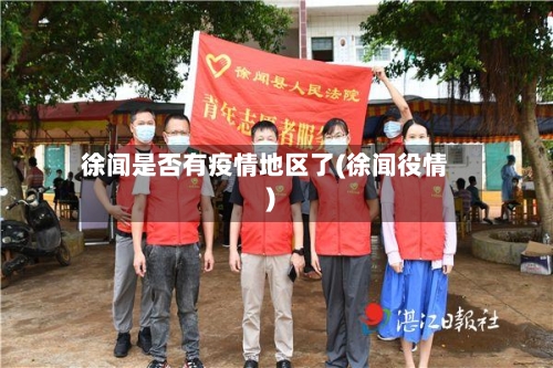徐闻是否有疫情地区了(徐闻役情)-第1张图片
