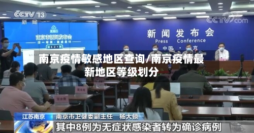南京疫情敏感地区查询/南京疫情最新地区等级划分-第1张图片