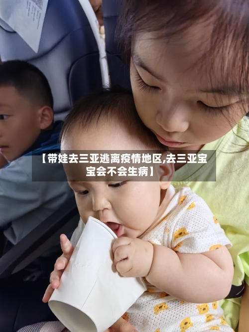 【带娃去三亚逃离疫情地区,去三亚宝宝会不会生病】-第1张图片