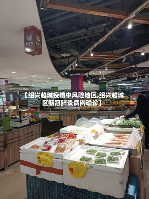 【绍兴越城疫情中风险地区,绍兴越城区新冠肺炎病例确诊】-第3张图片