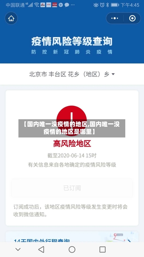 【国内唯一没疫情的地区,国内唯一没疫情的地区是哪里】-第1张图片