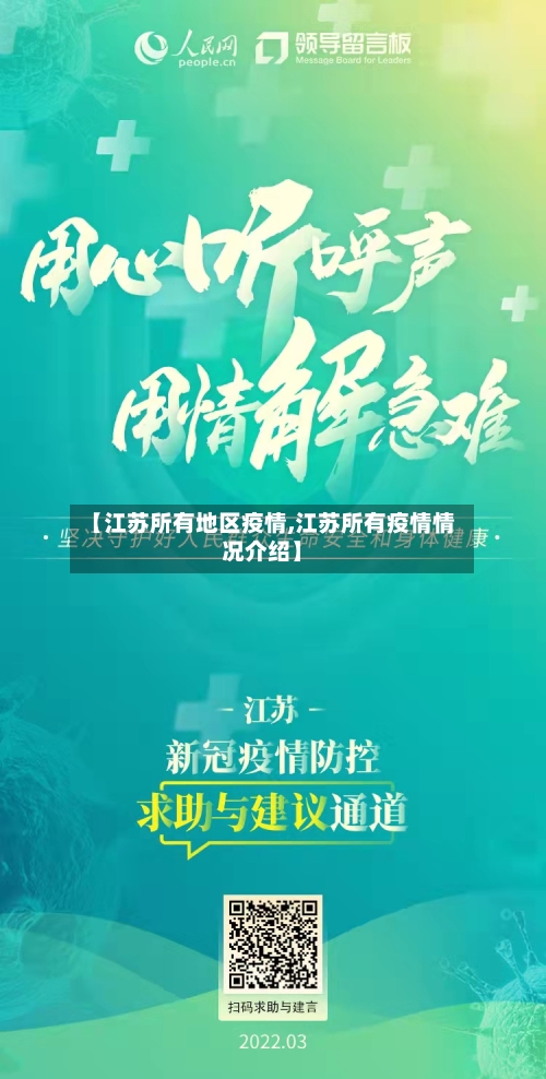 【江苏所有地区疫情,江苏所有疫情情况介绍】-第1张图片