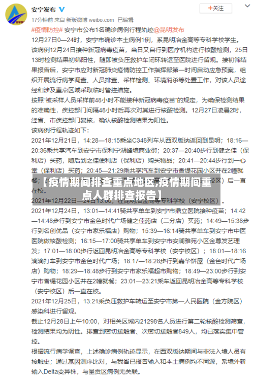 【疫情期间排查重点地区,疫情期间重点人群排查报告】-第1张图片