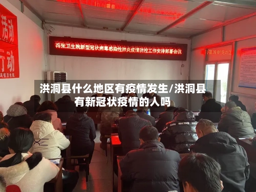 洪洞县什么地区有疫情发生/洪洞县有新冠状疫情的人吗-第1张图片