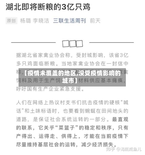 【疫情未覆盖的地区,没受疫情影响的城市】-第2张图片