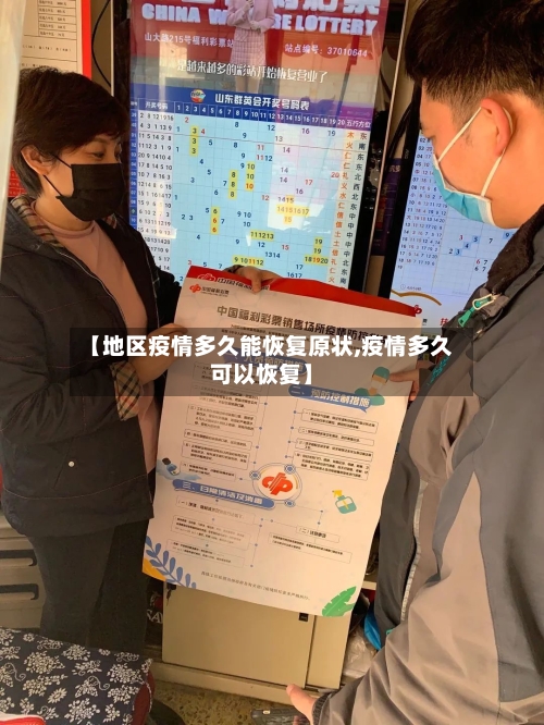 【地区疫情多久能恢复原状,疫情多久可以恢复】-第1张图片