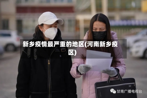 新乡疫情最严重的地区(河南新乡疫区)-第1张图片