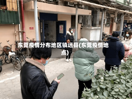 东莞疫情分布地区镇远县(东莞疫情地点)-第1张图片
