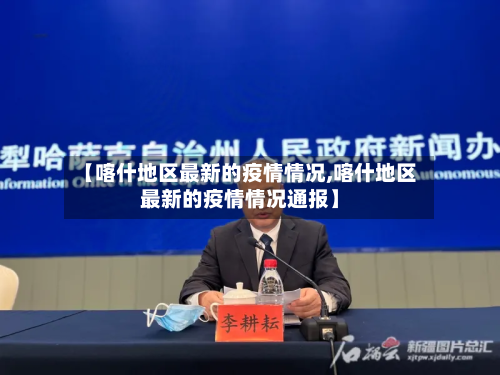 【喀什地区最新的疫情情况,喀什地区最新的疫情情况通报】-第3张图片