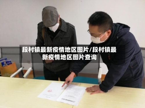 段村镇最新疫情地区图片/段村镇最新疫情地区图片查询-第1张图片
