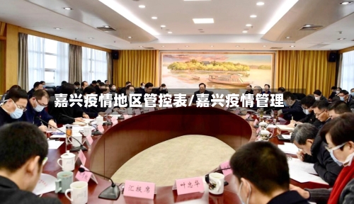 嘉兴疫情地区管控表/嘉兴疫情管理-第3张图片