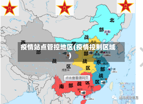 疫情站点管控地区(疫情控制区域)-第1张图片