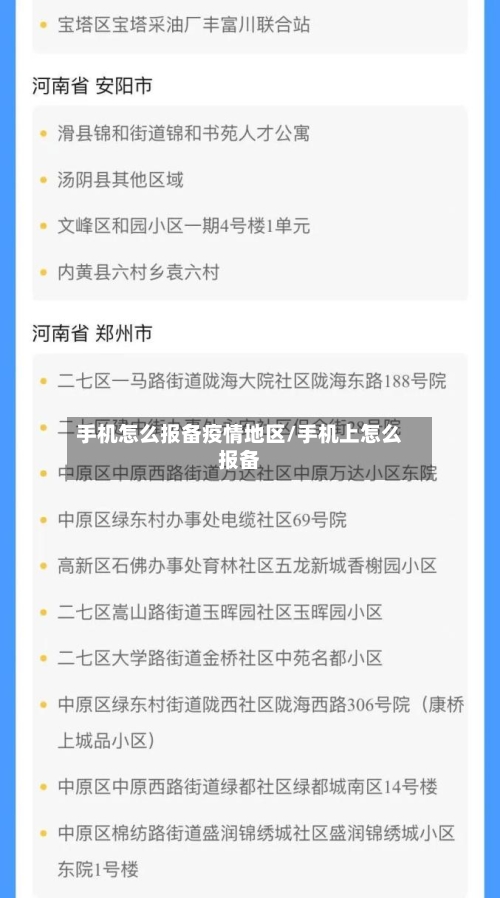 手机怎么报备疫情地区/手机上怎么报备-第1张图片