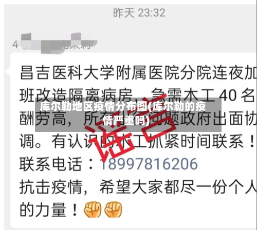 库尔勒地区疫情分布图(库尔勒的疫情严重吗)-第1张图片