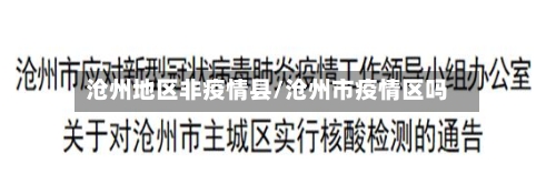 沧州地区非疫情县/沧州市疫情区吗-第1张图片