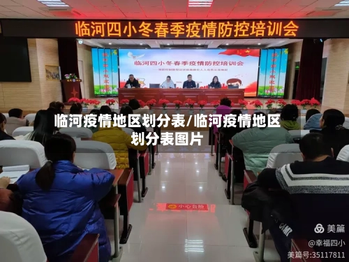临河疫情地区划分表/临河疫情地区划分表图片-第2张图片