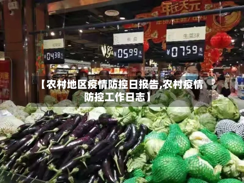 【农村地区疫情防控日报告,农村疫情防控工作日志】-第1张图片
