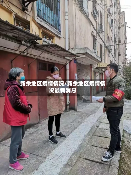 新余地区疫情情况/新余地区疫情情况最新消息-第1张图片