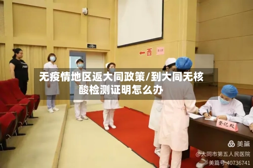 无疫情地区返大同政策/到大同无核酸检测证明怎么办-第2张图片