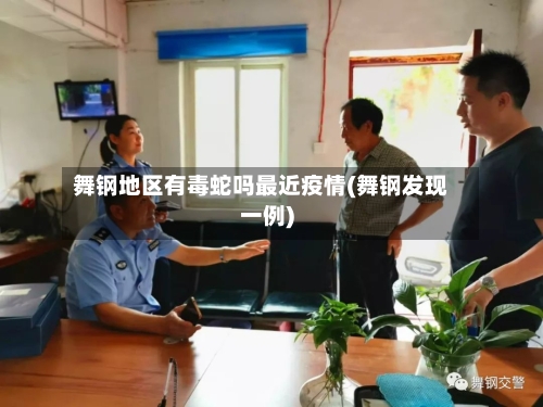 舞钢地区有毒蛇吗最近疫情(舞钢发现一例)-第2张图片